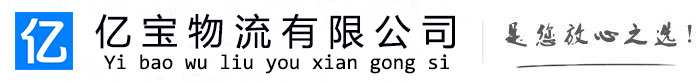 高邑亿宝物流运输公司